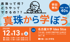 真珠から学ぼう　※主に中学生対象