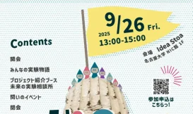 【名古屋大学共創スタジオ】Idea Stoa Festival
