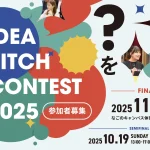 アイデアピッチコンテスト2025 応募期間