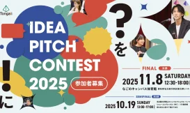 アイデアピッチコンテスト2025 応募期間