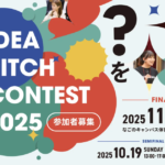 アイデアピッチコンテスト2025 応募期間