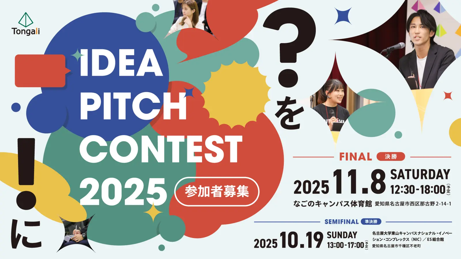 アイデアピッチコンテスト2025