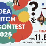 アイデアピッチコンテスト2025 決勝 ~ファイナル~ 観覧者募集