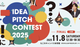 アイデアピッチコンテスト2025 決勝 ～ファイナル～　観覧者募集