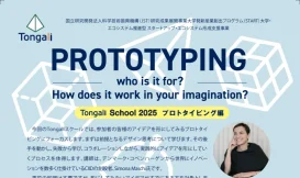Tongaliスクール2025：Prototyping プロトタイピング編