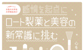 心を動かすアイデア創出ワークショップ ※女子学生限定※