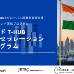 インドT-HUBアクセラレーションプログラム 参加者募集