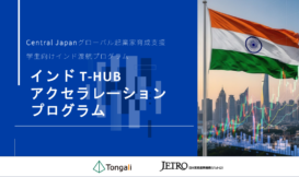 インドT-HUBアクセラレーションプログラム 参加者募集