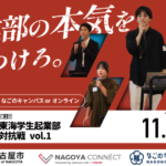 第2回東海学生起業部対抗戦 観覧者募集
