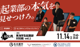 第2回東海学生起業部対抗戦 観覧者募集