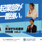 第2回東海学生起業部対抗戦 DAY2～準決勝～ 観覧者募集