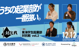 第2回東海学生起業部対抗戦 DAY2～準決勝～ 観覧者募集