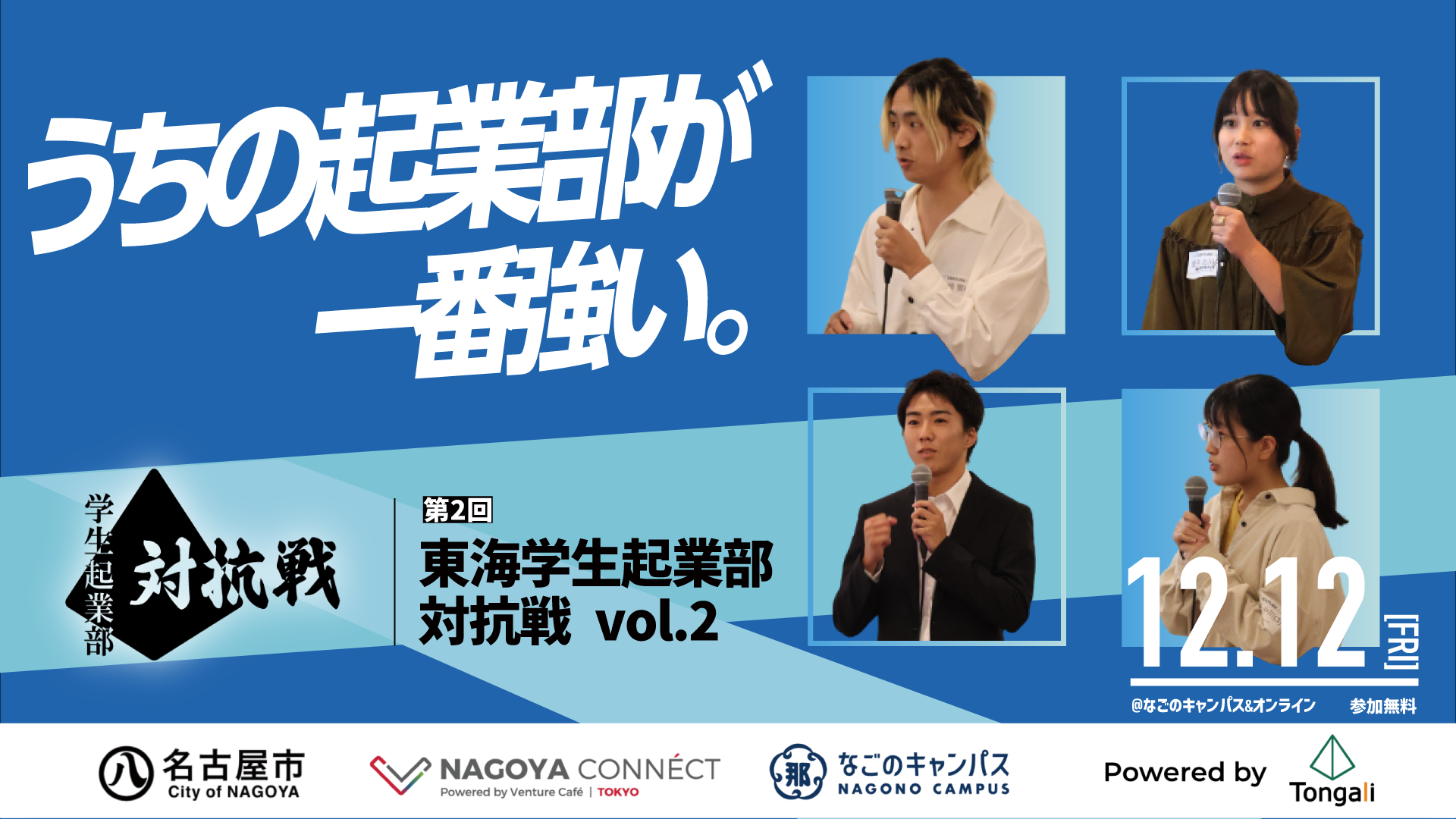 第2回東海学生起業部対抗戦 DAY2~準決勝~