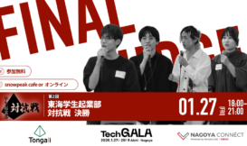 第2回東海学生起業部対抗戦 DAY3～決勝～ 観覧者募集