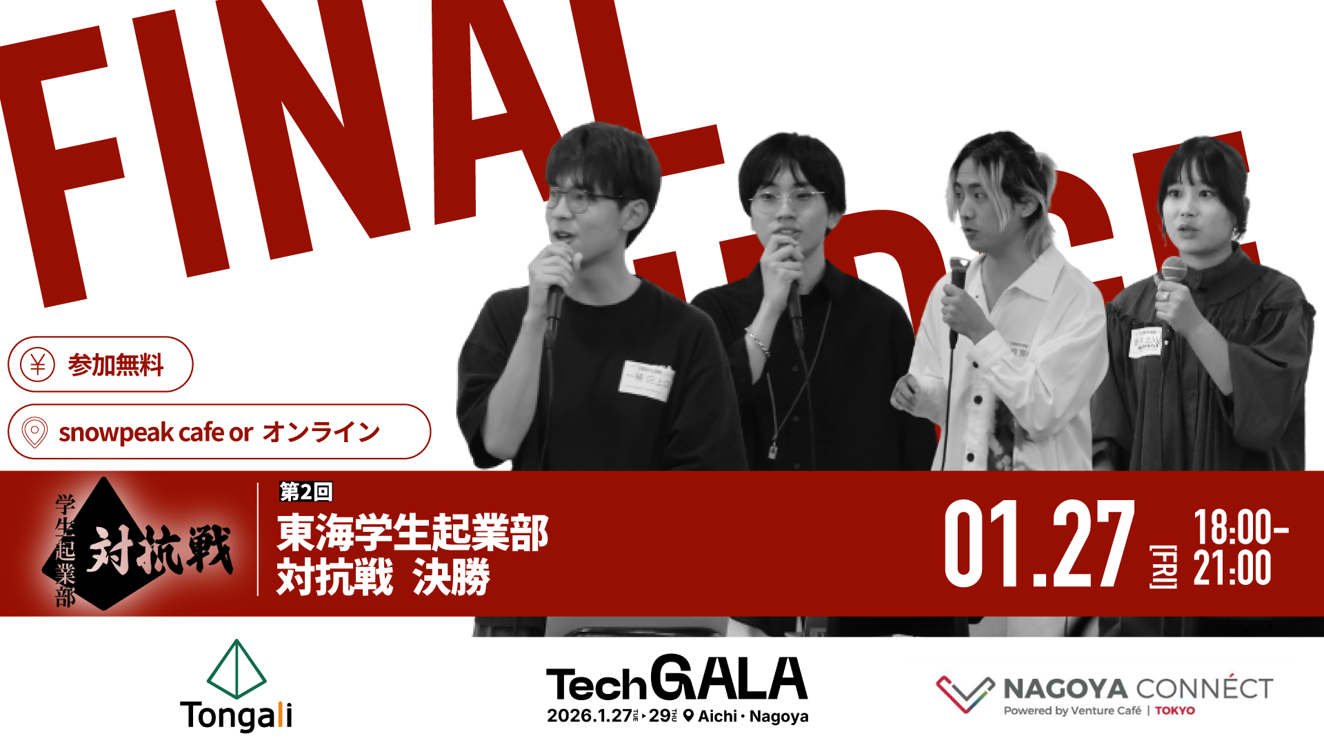 第2回東海学生起業部対抗戦