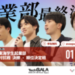 第2回東海学生起業部対抗戦 DAY3～決勝～ 観覧者募集