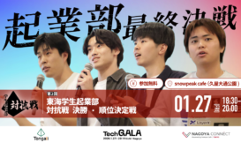 第2回東海学生起業部対抗戦 DAY3～決勝～ 観覧者募集