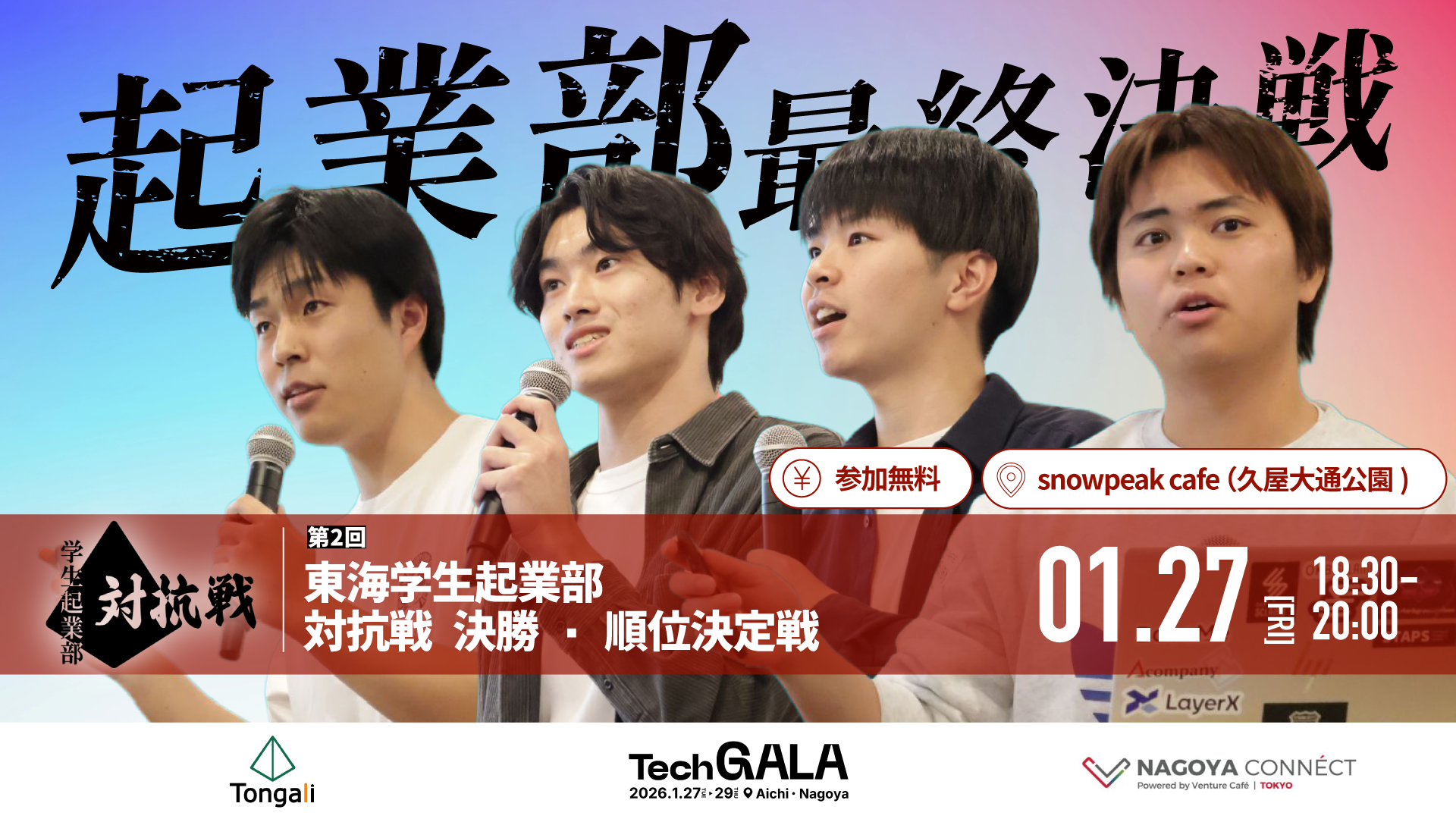 第2回東海学生起業部対抗戦