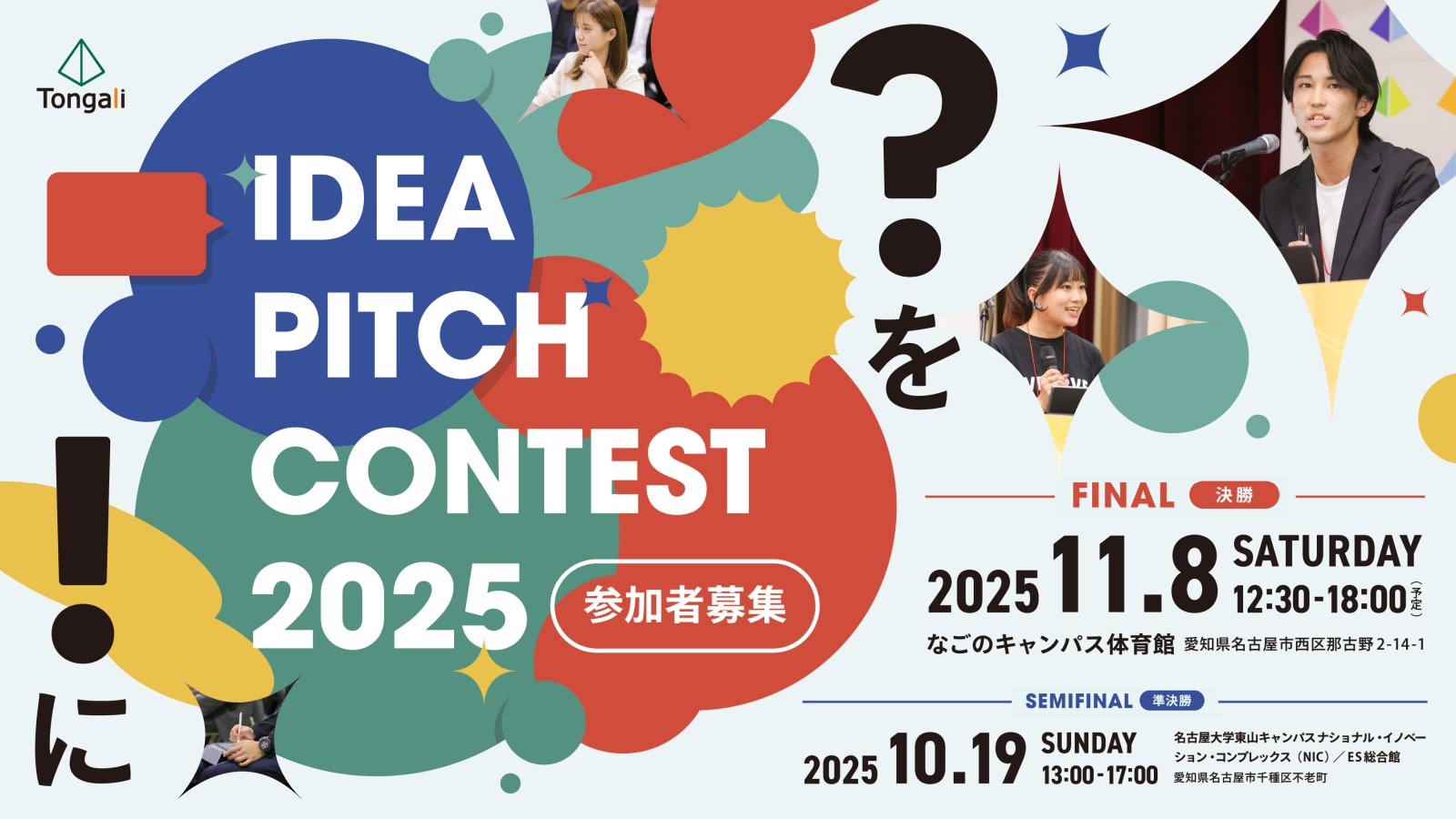 アイデアピッチコンテスト2025