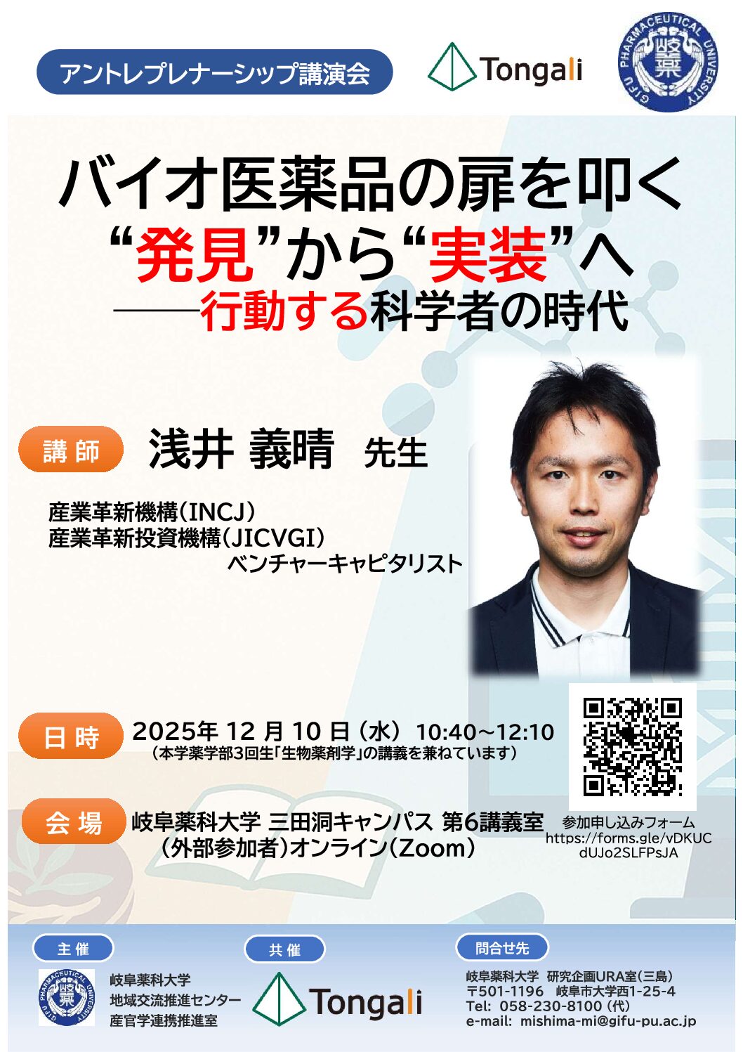 岐阜薬科大学アントレプレナーシップ教育講演会（１２月１０日開催）