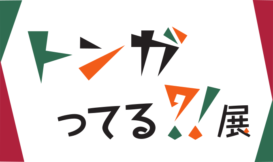 トンガってる?!展 ～Tongaliアントレプレナーたちが名駅に集結～