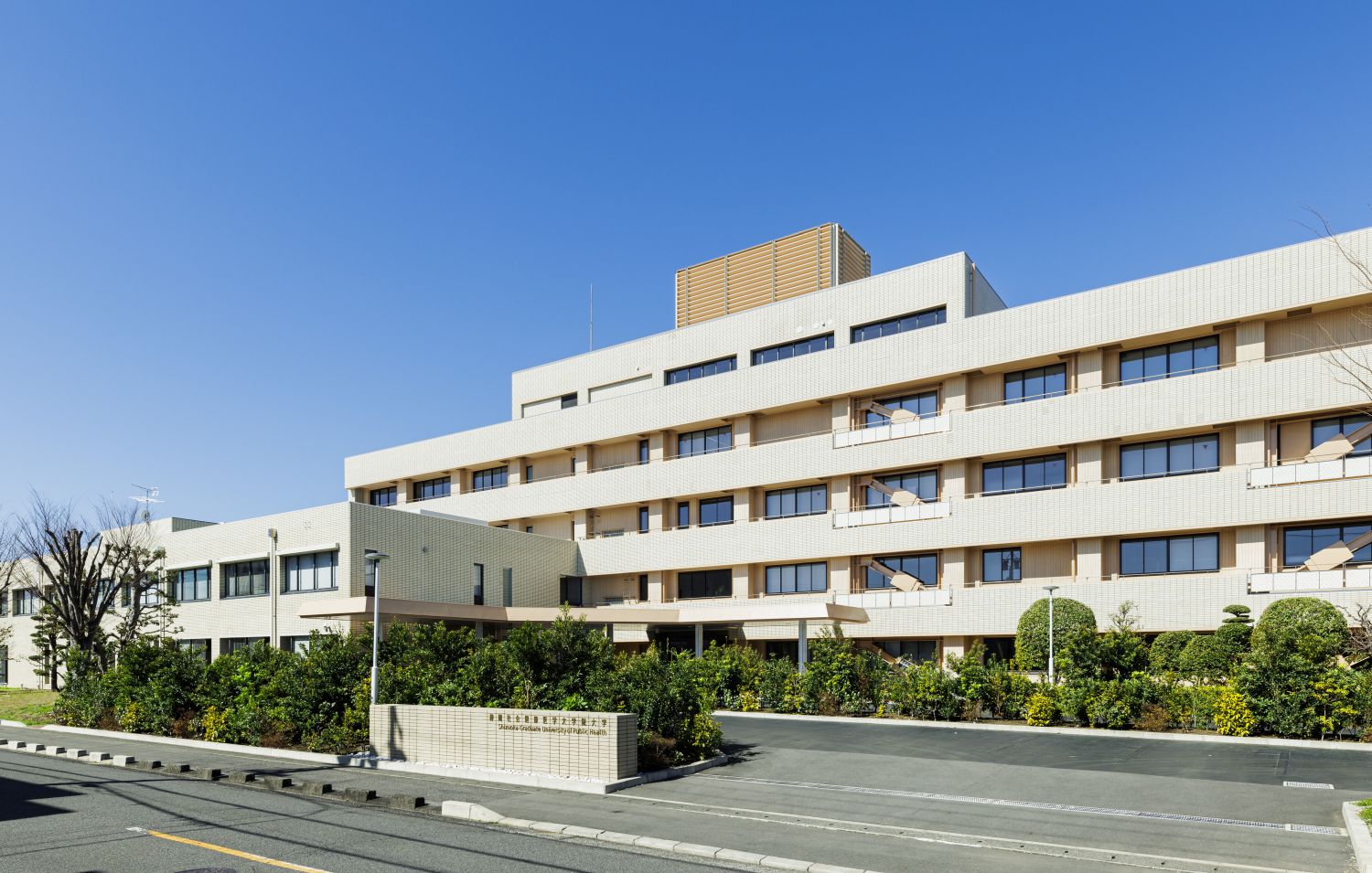 静岡社会健康医学大学院大学