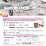 【参加者募集】AI・IoT人材育成プログラム(3)『Raspberry Pi Picoでモノづくり！〜メカニカルキースイッチでショートカットキーボード〜』