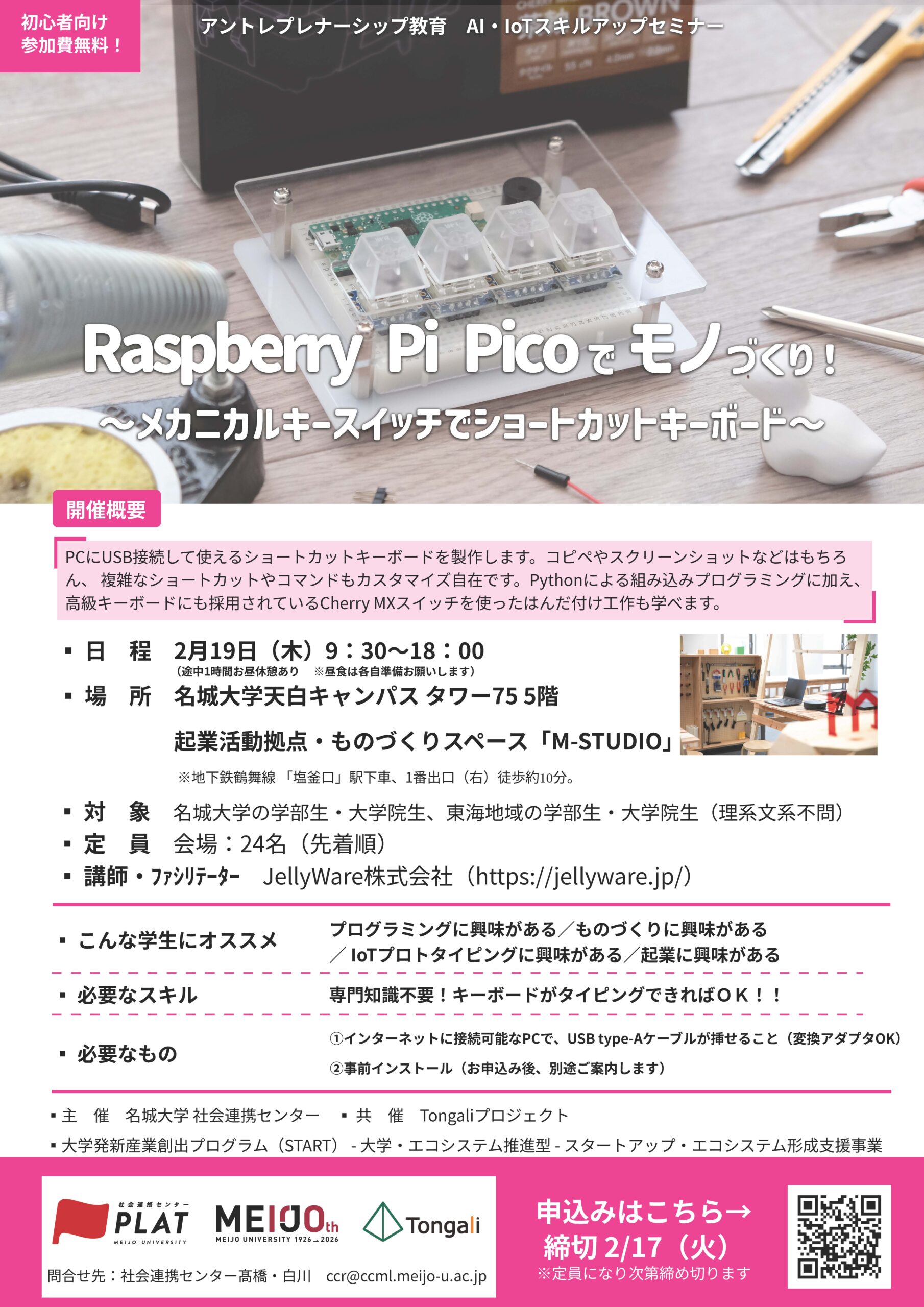 参加者募集】AI・IoT人材育成プログラム(3)『Raspberry Pi Picoでモノ