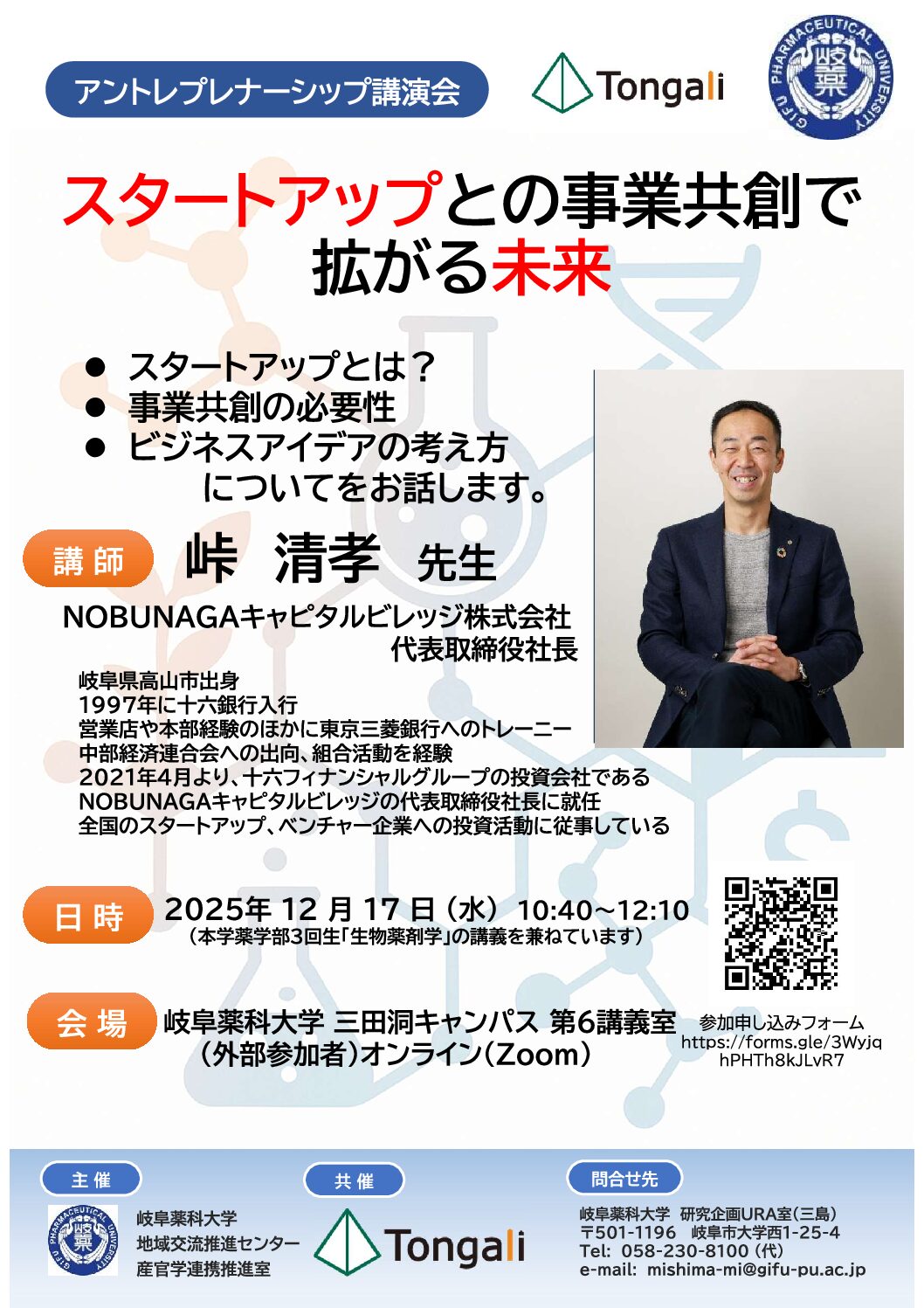 岐阜薬科大学アントレプレナーシップ教育講演会（１２月１7日開催）