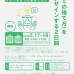 【参加者募集】「ごみの捨て方」をリデザインする2日間