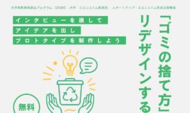 【参加者募集】「ごみの捨て方」をリデザインする2日間