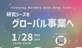 Crossing Borders with Deep Tech：研究シーズをグローバル事業へ