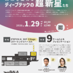 全国から挑む！未来を変えるディープテックの超新星たち