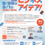 Tongaliスクール2025：初めてでもできる！2日間で創るビジネスアイデア！