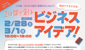 Tongaliスクール2025：初めてでもできる！2日間で創るビジネスアイデア！