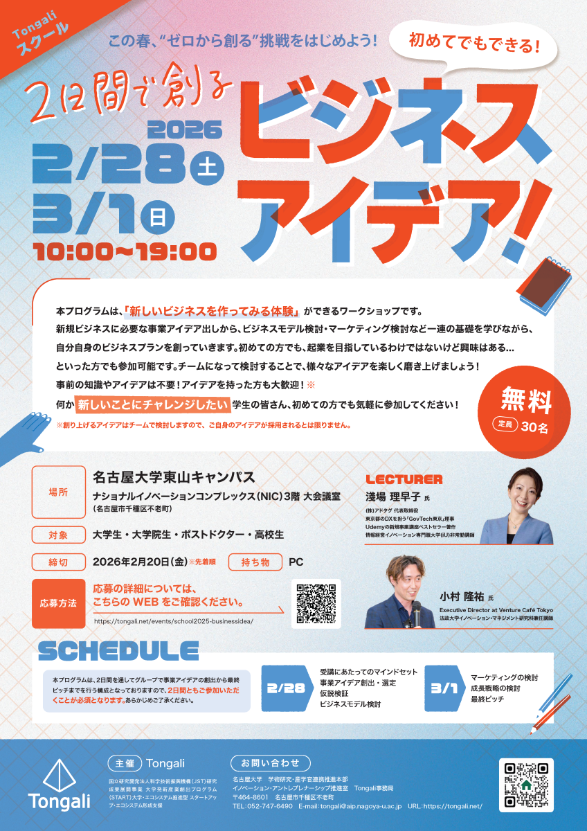 Tongaliスクール2025:初めてでもできる!2日間で創るビジネスアイデア! Tongaliスクール2025:初めてでもできる!2日間で創るビジネスアイデア!
