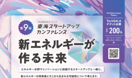 第9回 東海スタートアップカンファレンス