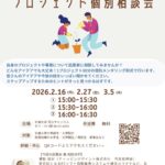【参加者募集】プロジェクト個別相談会　～自分のプロジェクト・事業を次のステップへ～