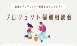 【参加者募集】プロジェクト個別相談会　～自分のプロジェクト・事業を次のステップへ～