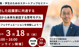 【参加募集】成功した起業家に共通する手段から未来を創造する思考モデル 〜 エフェクチュエーションを体験しよう 〜