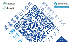 新規事業のための国際標準化・オープン＆クローズ戦略