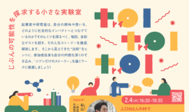 toi toi toi  －じぶんの可能性を探求する小さな実験室－ Guest #1