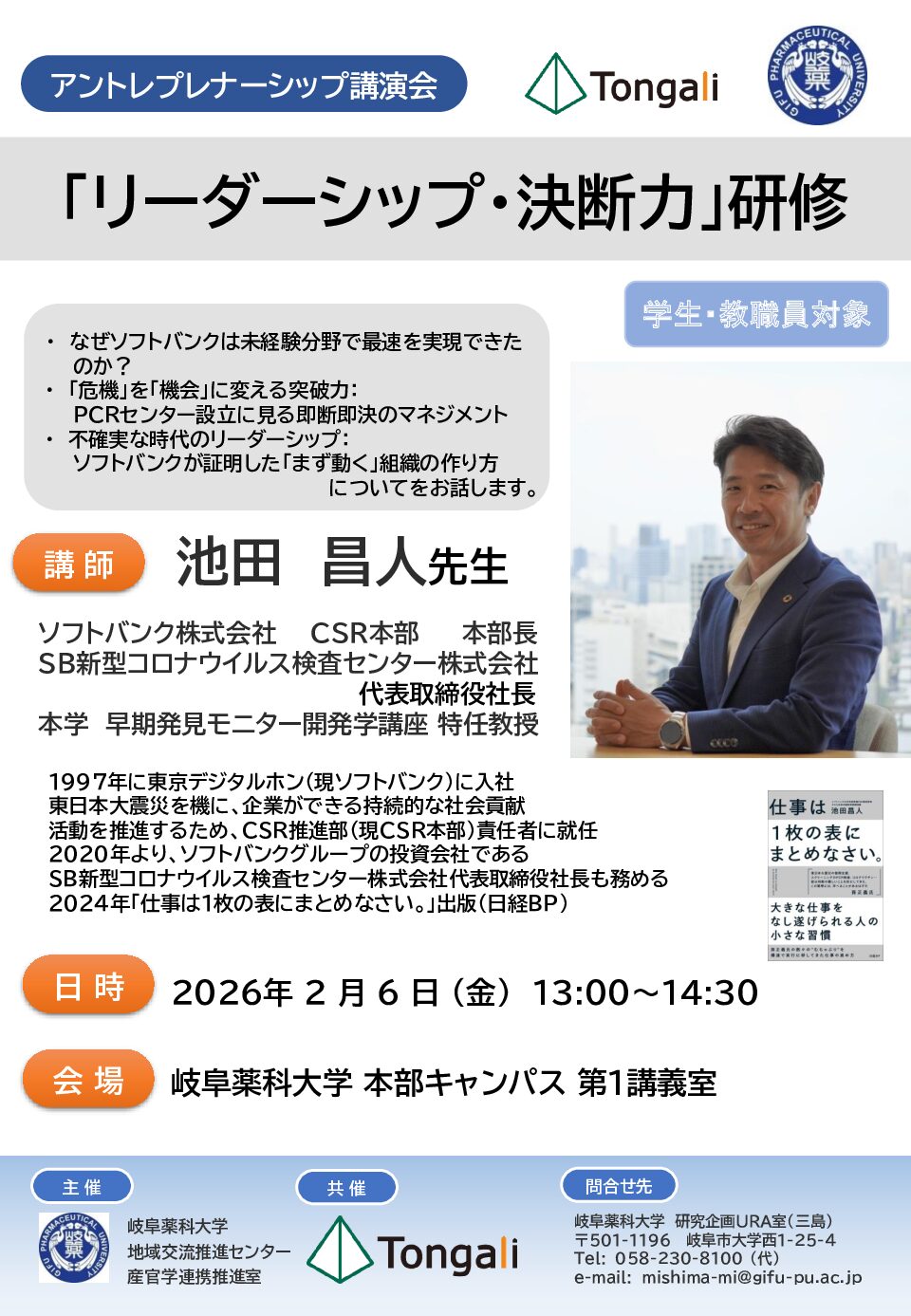 岐阜薬科大学アントレプレナーシップ教育講演会（２月６日開催）