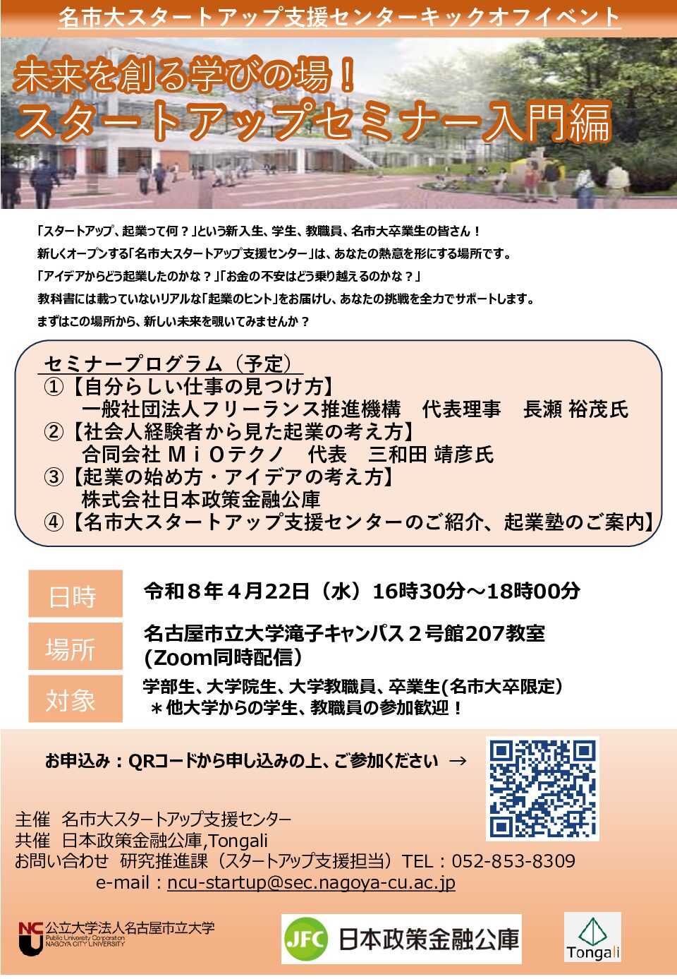 名市大スタートアップ支援センターキックオフイベント　未来を創る学びの場！ スタートアップセミナー入門編