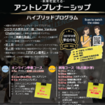 未来を変えるアントレプレナーシップハイブリッドプログラム