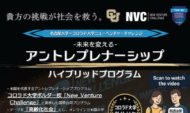 未来を変えるアントレプレナーシップハイブリッドプログラム　受講生募集