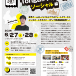 Tongaliスクール2026：ソーシャル編