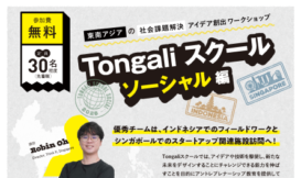 Tongaliスクール2026：ソーシャル編