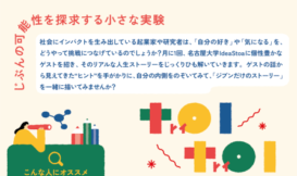 toi toi toi －じぶんの可能性を探求する小さな実験室－ Guest #3