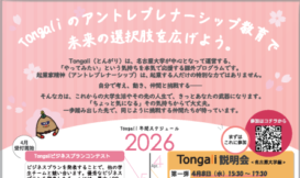 Tongali説明会＆交流会2026
